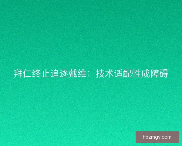 拜仁终止追逐戴维：技术适配性成障碍